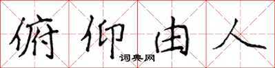 侯登峰俯仰由人楷書怎么寫