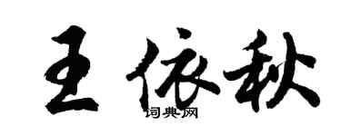 胡問遂王依秋行書個性簽名怎么寫