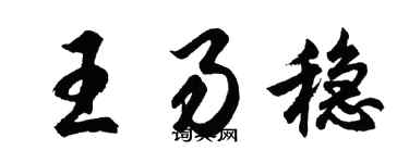 胡問遂王易穩行書個性簽名怎么寫