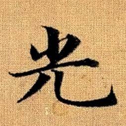趙孟頫真草千字文中光的寫法