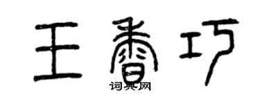 曾慶福王香巧篆書個性簽名怎么寫