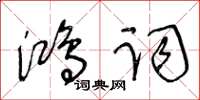 王冬齡鴻詞草書怎么寫