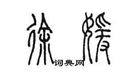 陳墨徐媛篆書個性簽名怎么寫