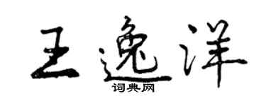 曾慶福王逸洋行書個性簽名怎么寫