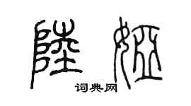陳墨陸婭篆書個性簽名怎么寫