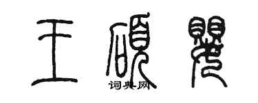 陳墨王碩嬰篆書個性簽名怎么寫