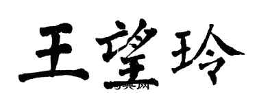 翁闓運王望玲楷書個性簽名怎么寫