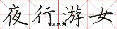 駱恆光夜行游女楷書怎么寫