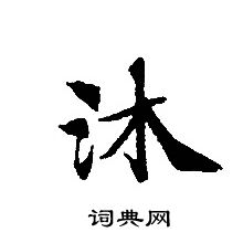 轉輪聖王經寫的沐