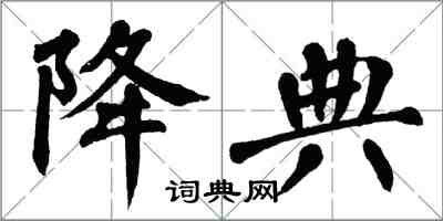 翁闓運降典楷書怎么寫