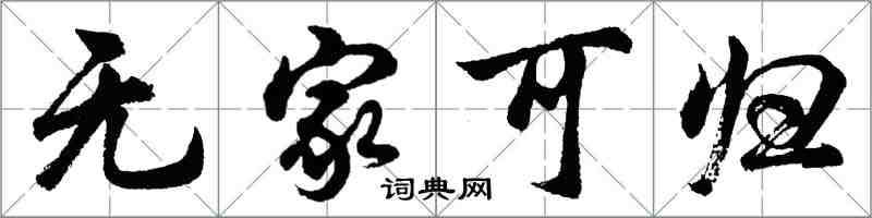 胡問遂無家可歸行書怎么寫