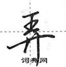 田英章寫的硬筆行書弄