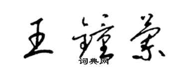 梁錦英王鍾蘭草書個性簽名怎么寫