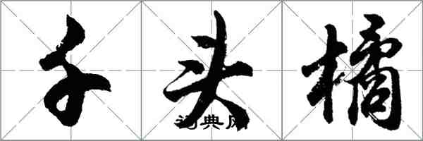 胡問遂千頭橘行書怎么寫