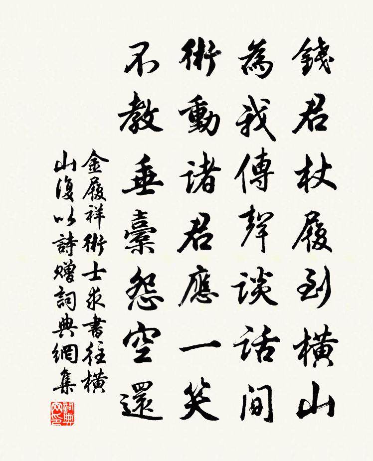 金履祥術士求書往橫山復以詩贈書法作品欣賞