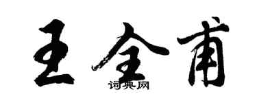 胡問遂王全甫行書個性簽名怎么寫