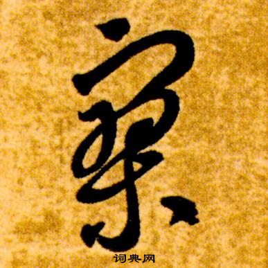 智永真草千字文中寥的寫法