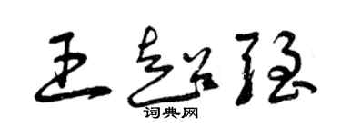 曾慶福王超強草書個性簽名怎么寫