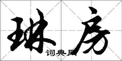 胡問遂琳房行書怎么寫