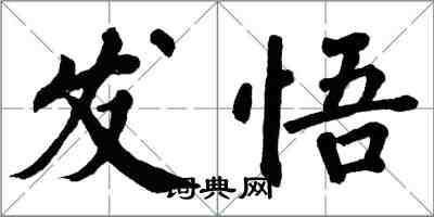 翁闓運發悟楷書怎么寫