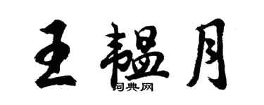 胡問遂王韞月行書個性簽名怎么寫