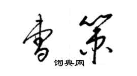 梁錦英曹策草書個性簽名怎么寫