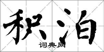 翁闓運積泊楷書怎么寫