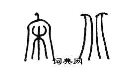 陳墨宋北篆書個性簽名怎么寫