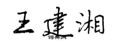 曾慶福王建湘行書個性簽名怎么寫