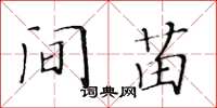 黃華生間苗楷書怎么寫