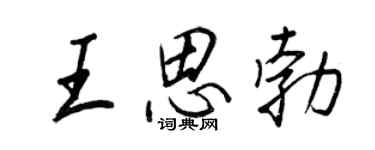 王正良王思勃行書個性簽名怎么寫