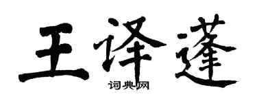 翁闓運王譯蓬楷書個性簽名怎么寫