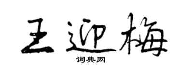 曾慶福王迎梅行書個性簽名怎么寫