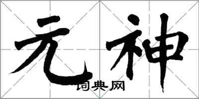 翁闓運元神楷書怎么寫