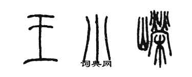 陳墨王小嶸篆書個性簽名怎么寫