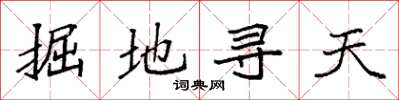 袁強掘地尋天楷書怎么寫