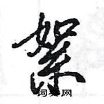 王旻寫的硬筆行書絮