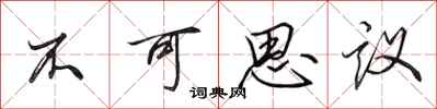 田英章不可思議行書怎么寫