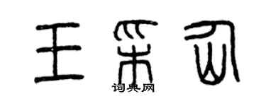 曾慶福王彩仙篆書個性簽名怎么寫