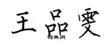 何伯昌王品雯楷書個性簽名怎么寫