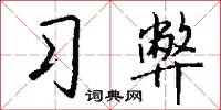 習俗移性的意思_習俗移性的解釋_國語詞典