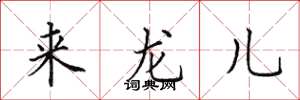 田英章來龍兒楷書怎么寫