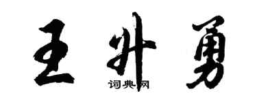 胡問遂王升勇行書個性簽名怎么寫