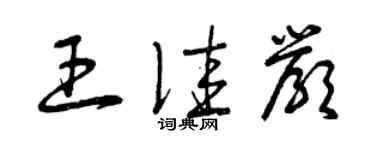 曾慶福王佳嚴草書個性簽名怎么寫