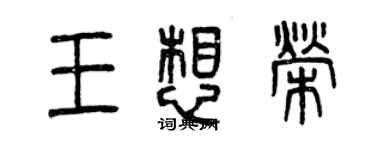 曾慶福王想榮篆書個性簽名怎么寫