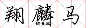荊霄鵬翔麟馬行書怎么寫