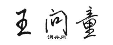 駱恆光王問童行書個性簽名怎么寫