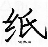 駱恆光寫的硬筆楷書紙