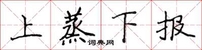 侯登峰上蒸下報楷書怎么寫