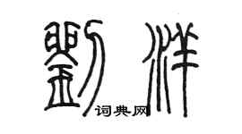 陳墨劉洋篆書個性簽名怎么寫